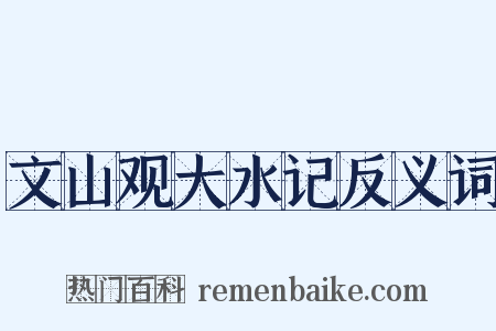 文山观大水记反义词是什么意思的图片